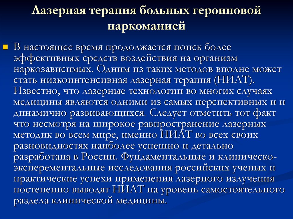 Для купирования болевого синдрома применяют инфракрасную лазеротерапию по следующей схеме