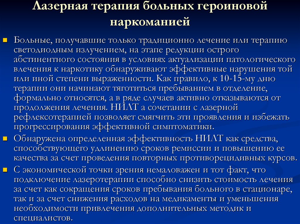 Для купирования болевого синдрома применяют инфракрасную лазеротерапию по следующей схеме