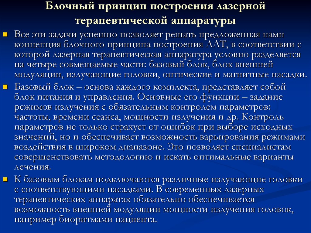 Принцип блока. Терапевтическая аппаратура. Механизмы воздействия лазеротерапевтической аппаратуры. Принцип блоковой рандомизации. Блочный принцип.