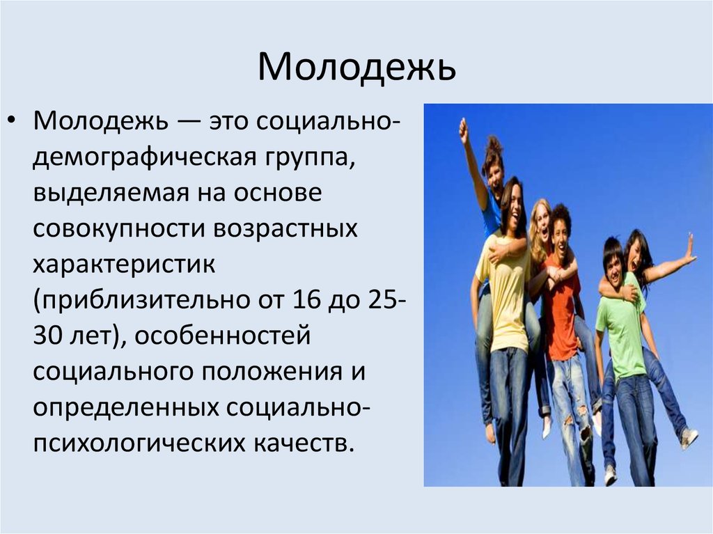 Возраст молодых людей в россии. Молодежь Возраст. Молодежь социально-демографическая группа выделяемая на основе. Возрастные группы молодежи. Молодёжь возрастные рамки.