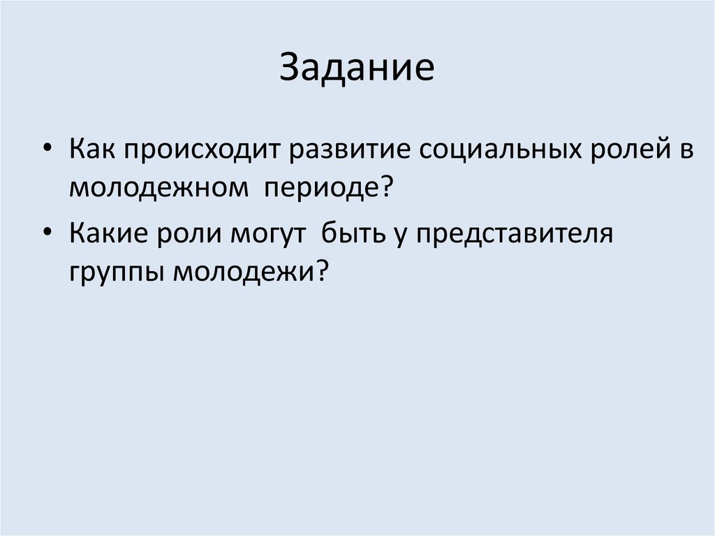 Развитие бывает. Какие могут быть роли. Как происходит развитие социальных ролей в Молодежном периоде?. Какие могут быть социальные роли молодежи. Роли могут быть:.