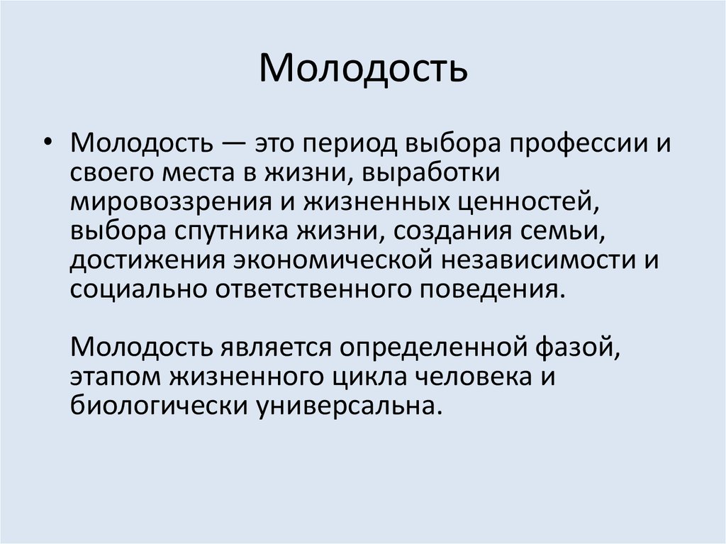 Характеристика молодого