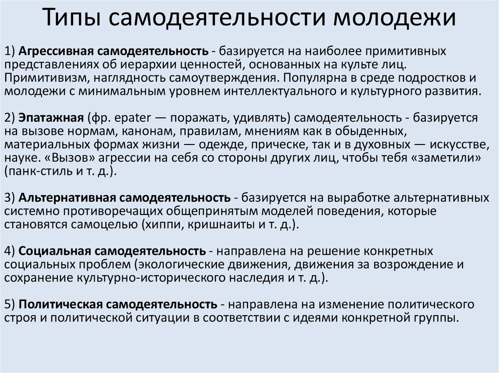 Что не является альтернативной. Типы самодеятельности молодежи. Типы самодеятельности молодежи с примерами. Типы самостоятельности молодежи. Типы самовыражения (самодеятельности) молодёжи.