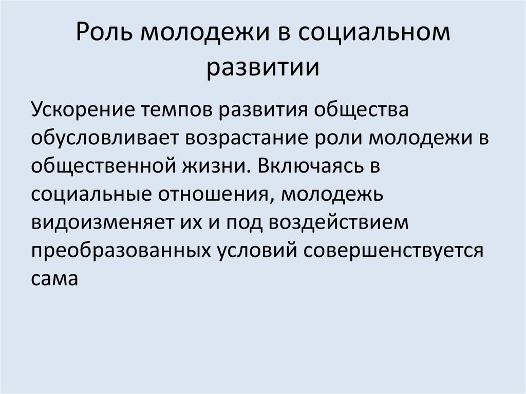 Роль молодого