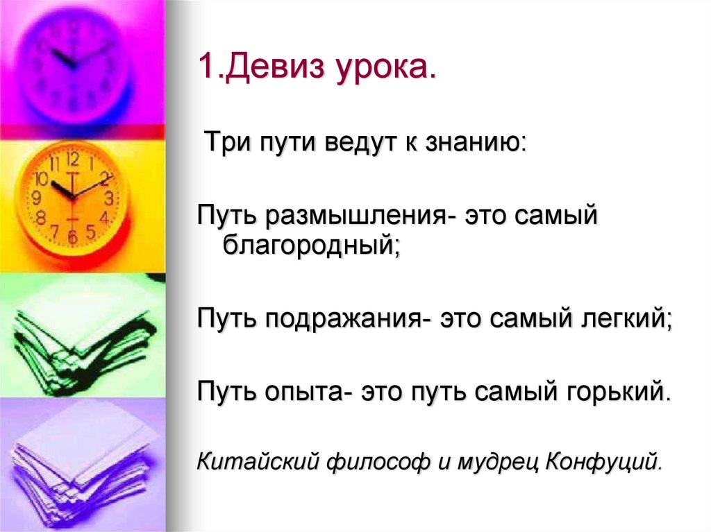 Три знание. Три урока. Время первых девиз. Январь слоганы. 1.1. «Девиз» гостиницы.