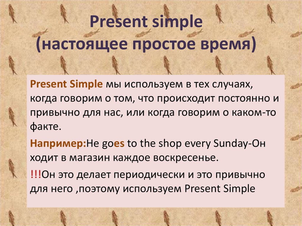 Present simple (настоящее простое время)