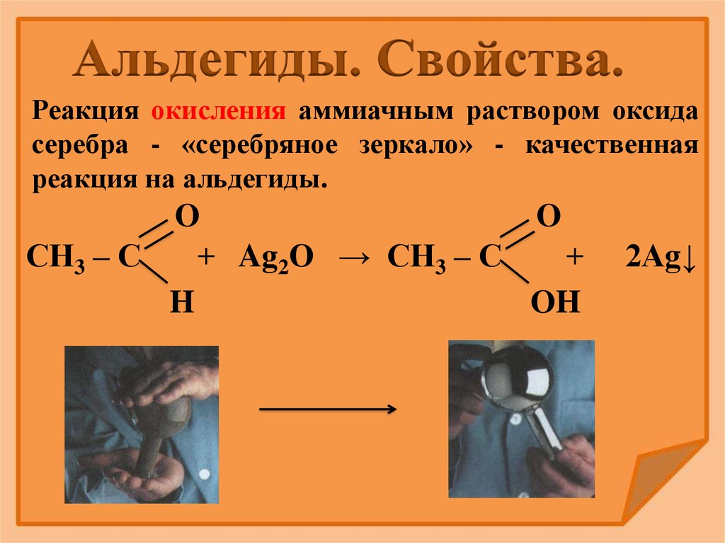 Реакции альдегидов. Окисление формальдегида аммиачным раствором ag2o. Реакция серебряного зеркала с оксидом серебра. Пропаналь и аммиачный раствор. Окисление аммиачным раствором оксида серебра.