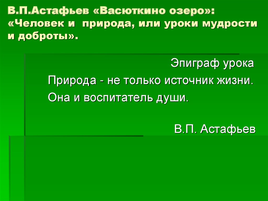 Презентация по рассказу васюткино озеро 5 класс