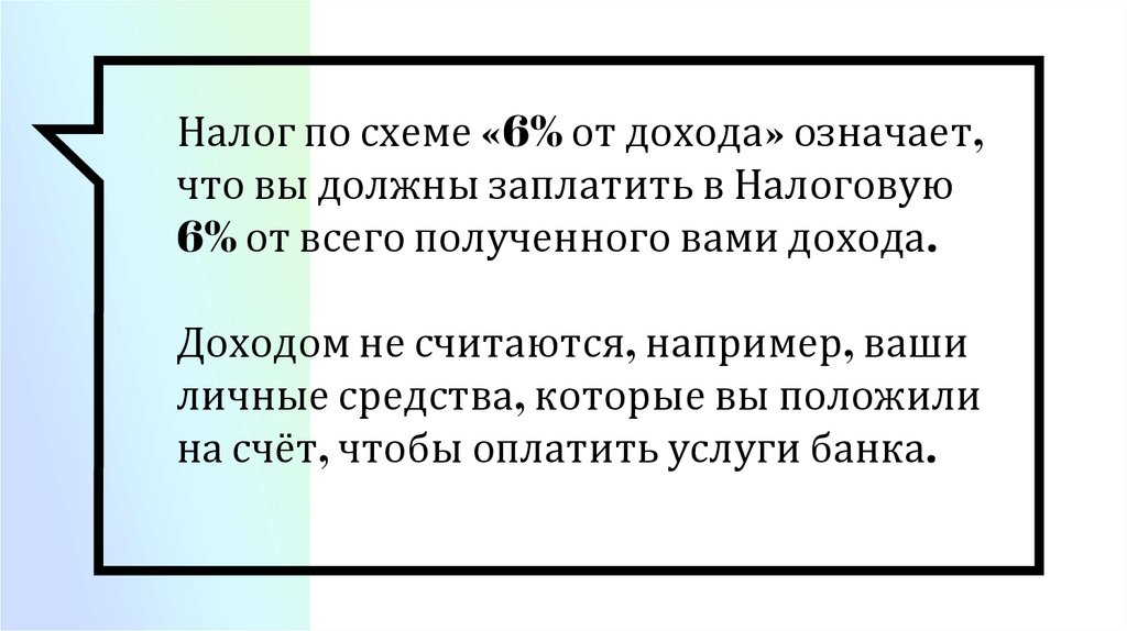 Налог по схеме «6% от дохода» означает, что вы должны заплатить в Налоговую 6% от всего полученного вами дохода. Доходом не