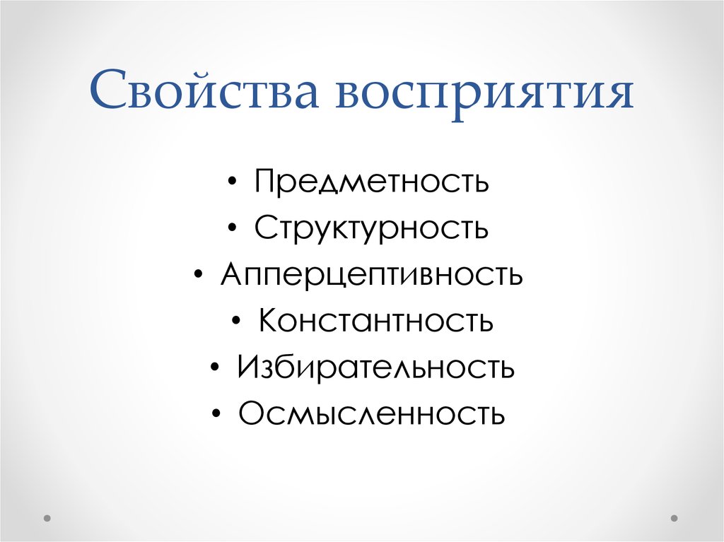 Свойства восприятия структурность. Свойства восприятия предметность. Константность и предметность восприятия. Константность восприятия формы.