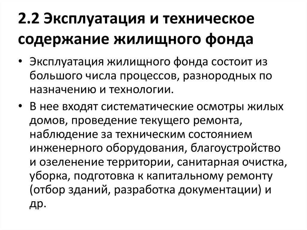 Техническое содержание. Эксплуатация жилищного фонда. Содержание и эксплуатация жилищного фонда. Техническая эксплуатация жилищного фонда. Управление эксплуатацией жилого фонда.