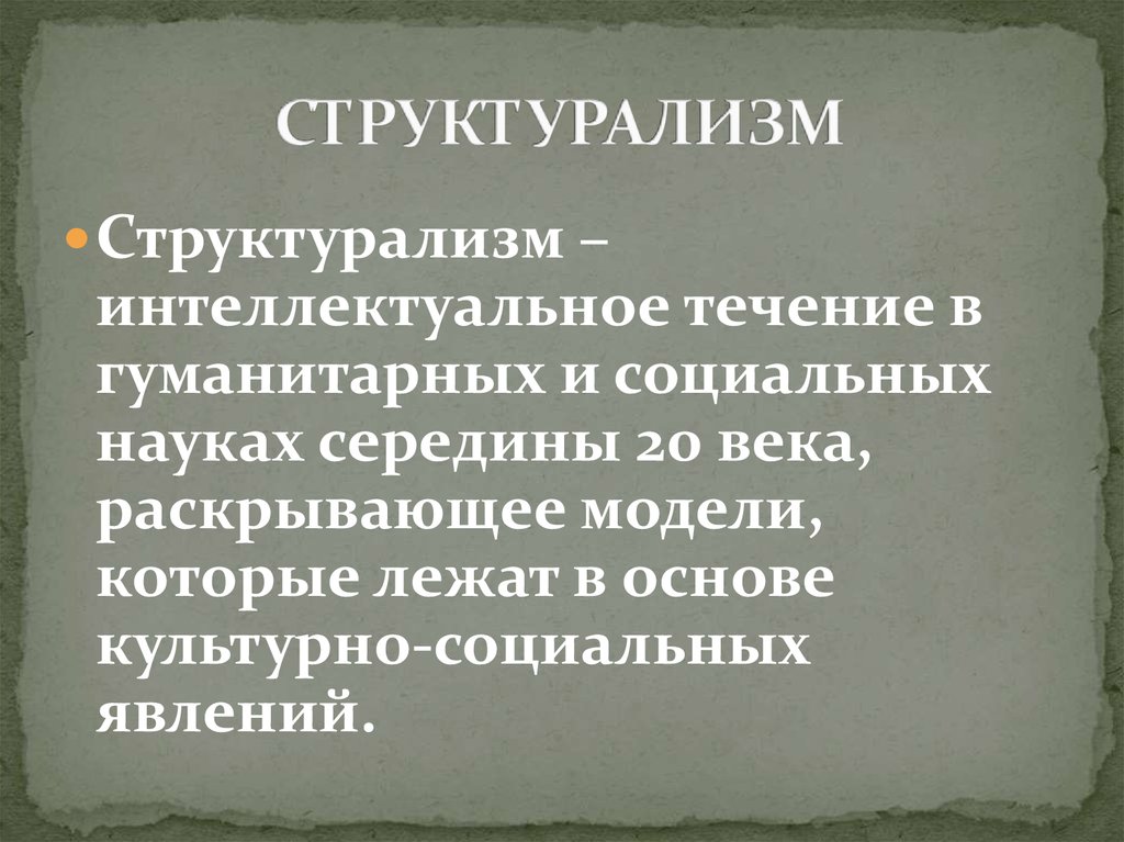 Структурализм