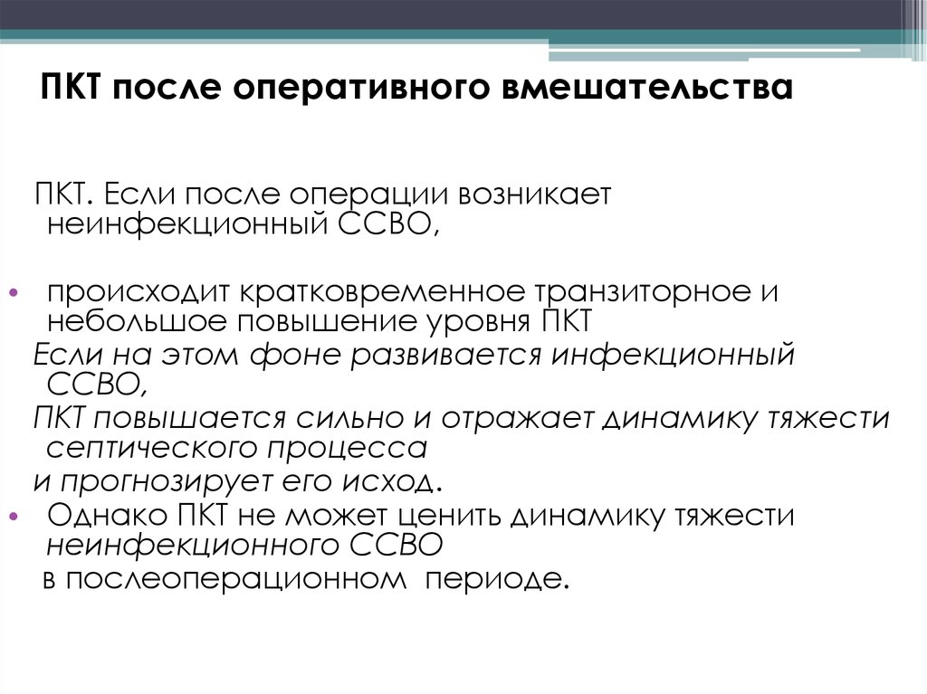 После оперативного. После курсовая терапия. Послекурсовая терапия ПКТ. На ПКТ И после. Исходы оперативных вмешательств.