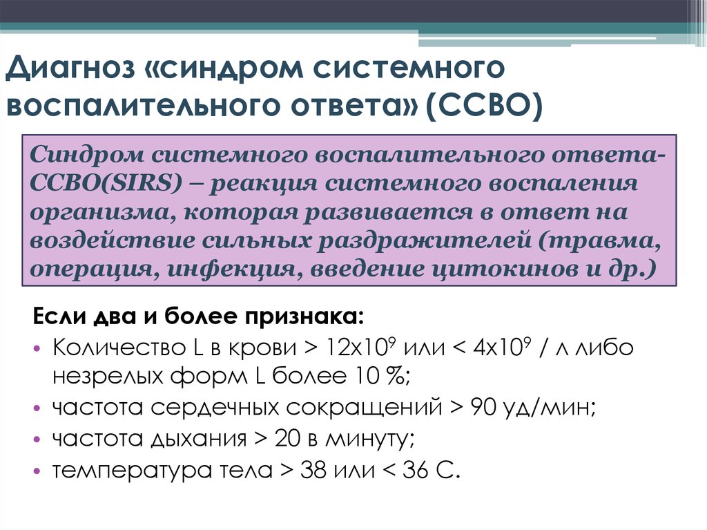 Ссвр в медицине. Синдром системного воспалительного ответа патанатомия. Ответ системной воспалительной реакции. Синдром системного воспалительного ответа (ССВО). Синдром системной воспалительной реакции.