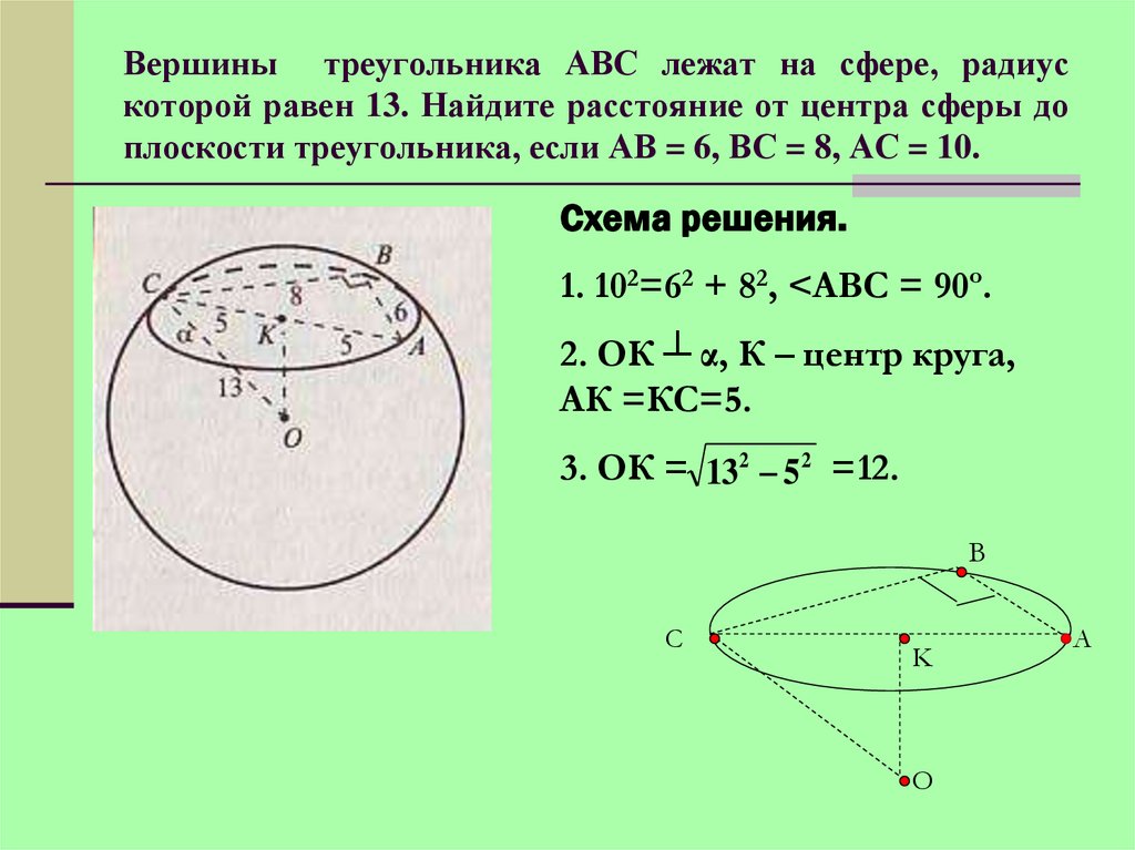 Радиус сферы расстояние