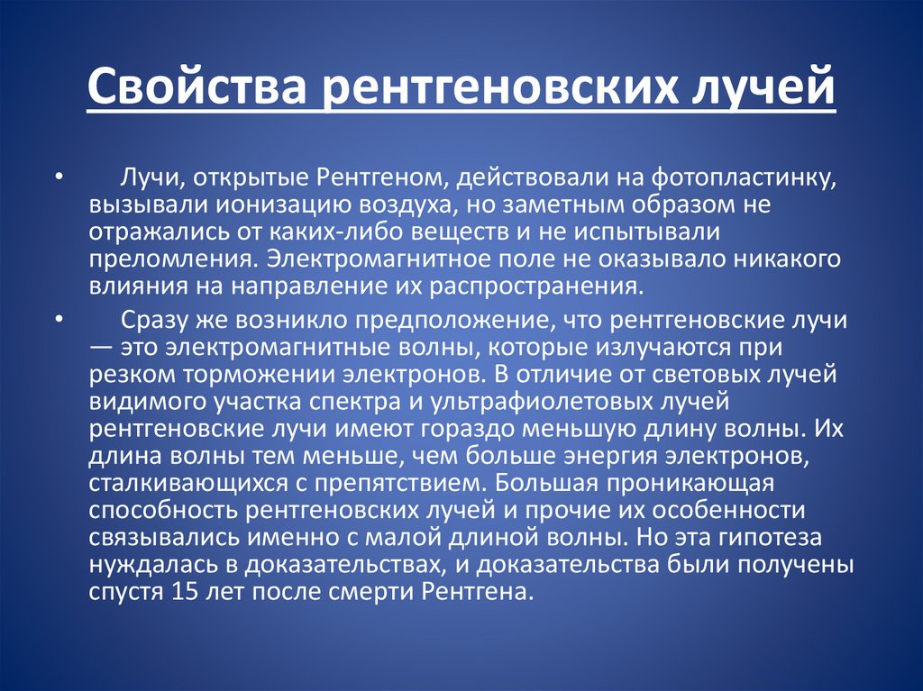 Рентгеновское излучение используется. Свойства рентгеновского излучения. Свойства рентгеновских лучей. Рентгеновские лучи характеристика. Характеристика рентгеновского излучения.