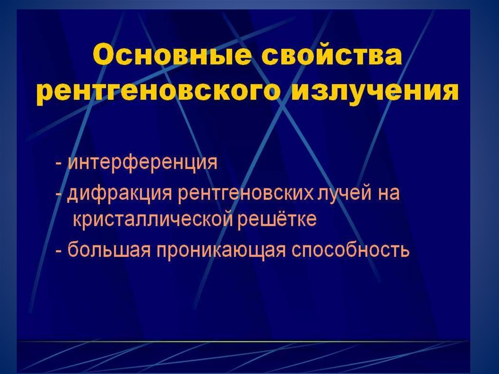 Рентгеновское излучение особенности. Основные свойства рентгеновского излучения. Основные характеристики рентгеновского излучения. Основные свойства рентгеновских лучей. Свойства рентгеновского излучения кратко.