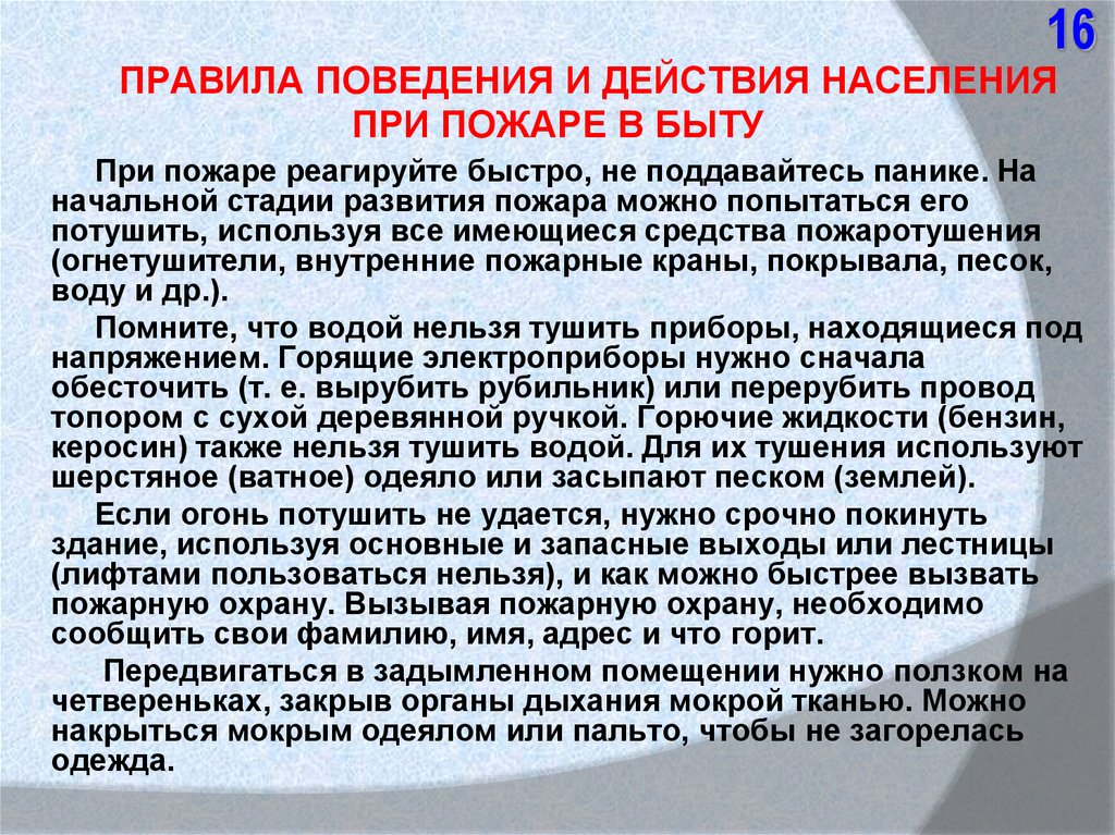 Действие населения при возникновении пожара. Действия населения при пожаре. Правила поведения при пожаре в быту. Правила поведения и действия при пожаре. Правила поведения населения при пожаре.