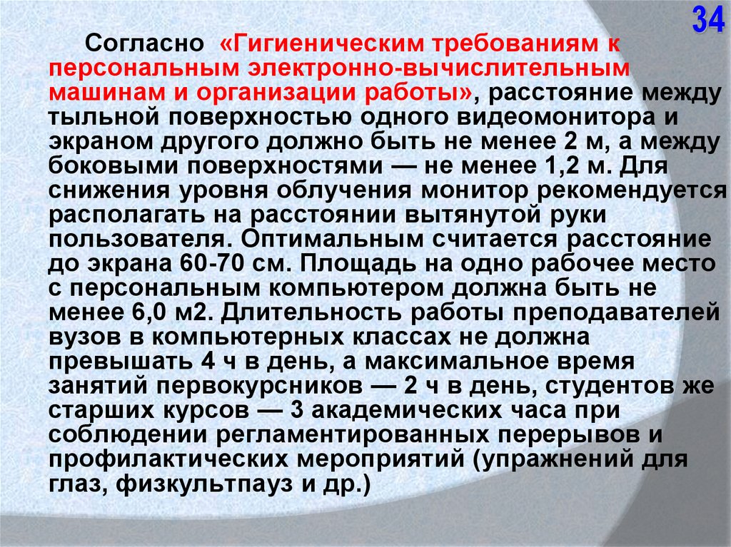 Согласно санитарным правилам. Как узнать расстояние между боковыми поверхностями видеомониторов. Требования предьявляемые к опечатываюшим устройствам.