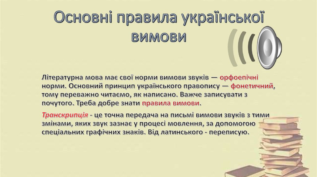 Основні правила української вимови