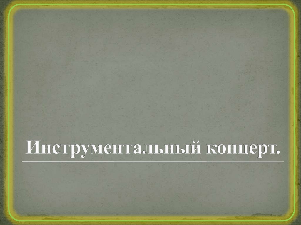 Инструментальный концерт 7 класс презентация