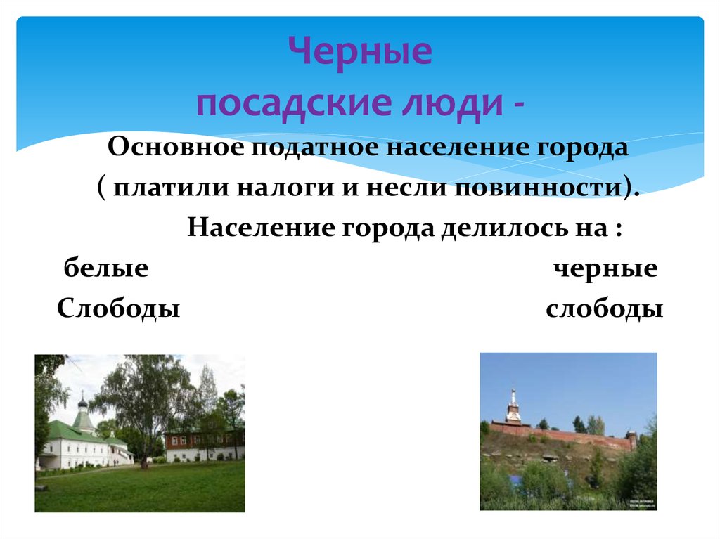 Податное население. Посадские люди, жители «черных слобод». Черные и белые Посадские люди. Посадские люди платившие налоги. Белые и черные слободы.