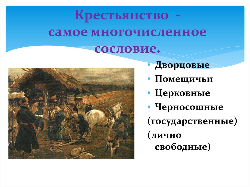 Лично свободные. Крестьянство - самое многочисленное сословие.. Презентация о крестьянстве. Сословие крестьян. Сословие крестьянство.