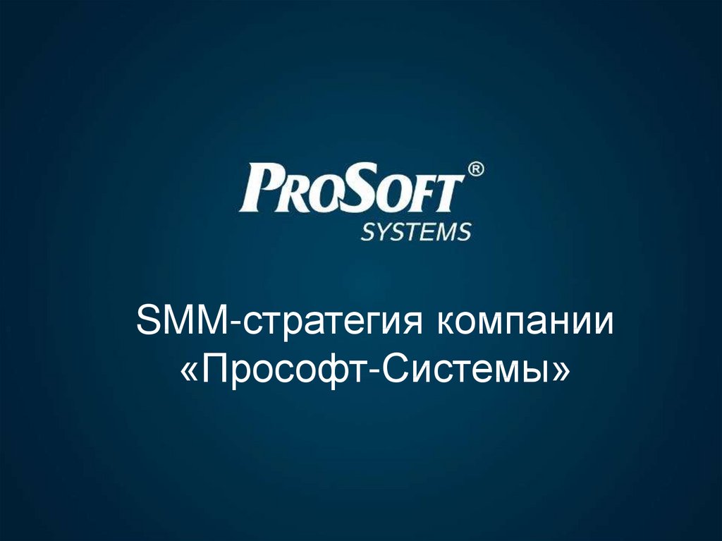 Смм презентация. Прософт системы. Прософт системы презентации. СММ стратегия. Презентация СММ.