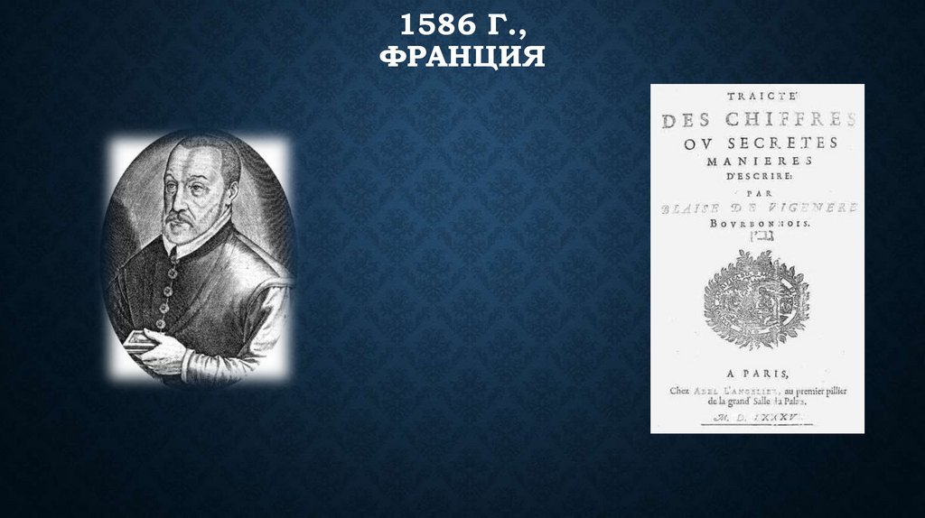 1586 г., Франция