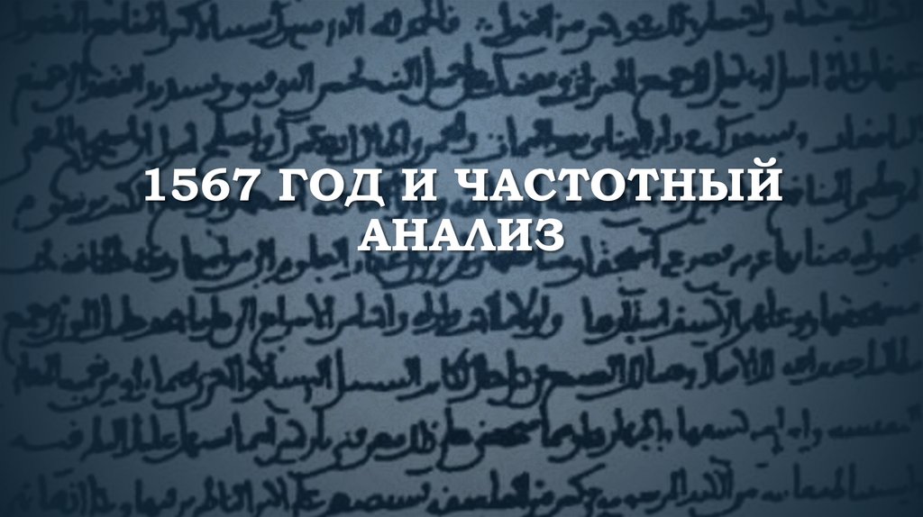 1567 год и частотный анализ