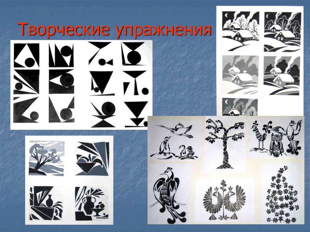 Изо 8 класс 8 вид. Творческие упражнения. Творческие упражнения примеры. Понятие творческое упражнение. Особая форма творческих упражнений.