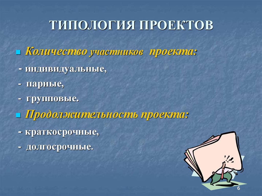 Укажите где неверно указана типология проектов по доминирующей деятельности учащихся