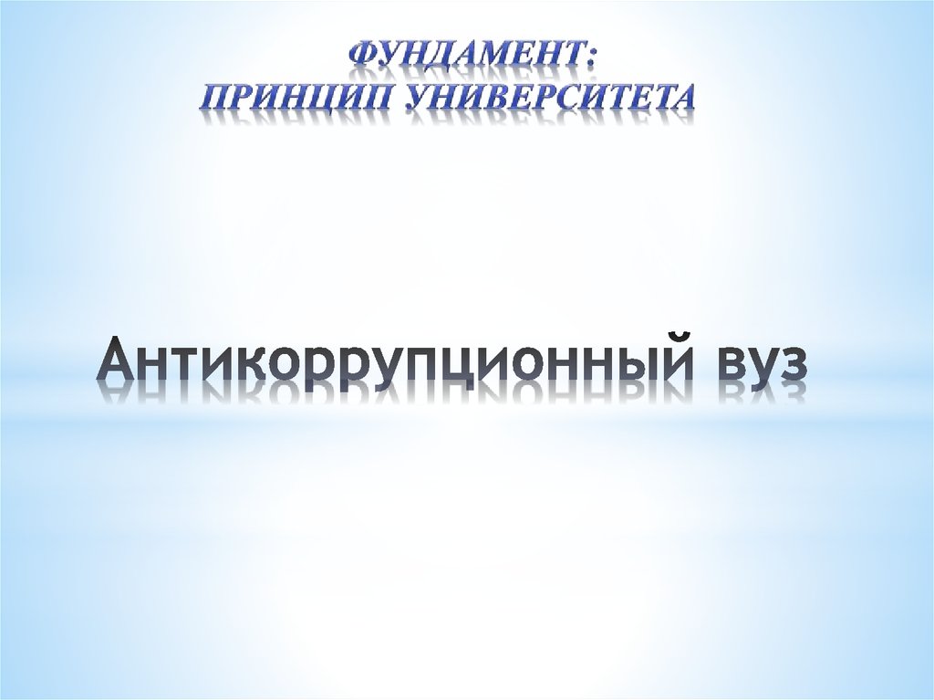 Антикоррупционный вуз