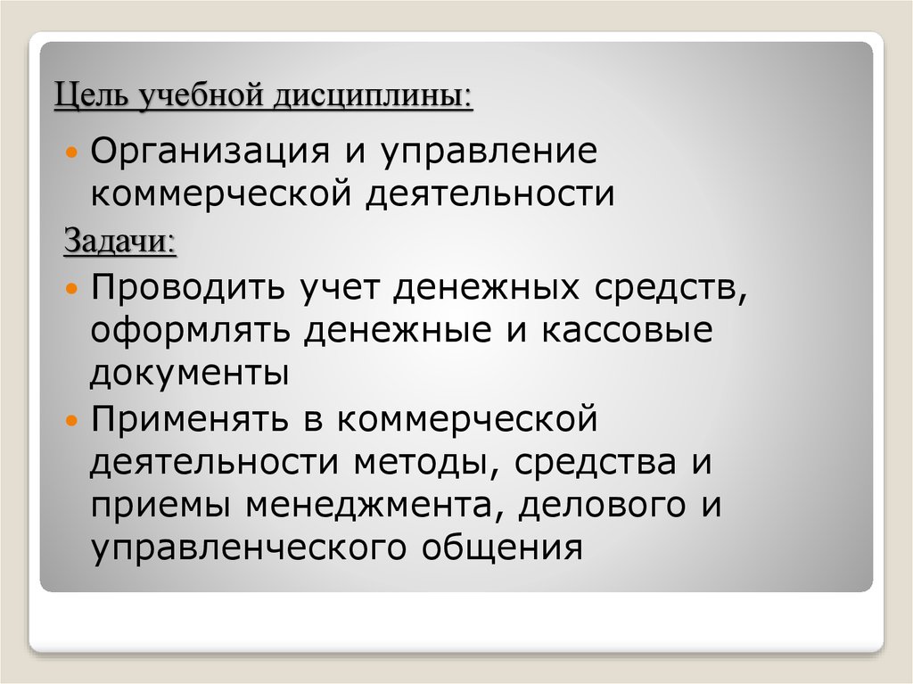 Основная учебная дисциплина. Цели учебной дисциплины. Цели и задачи дисциплины коммерческой деятельности. Цели, задачи и содержание учебной дисциплины. Цели и задачи управления предпринимательской фирмой.