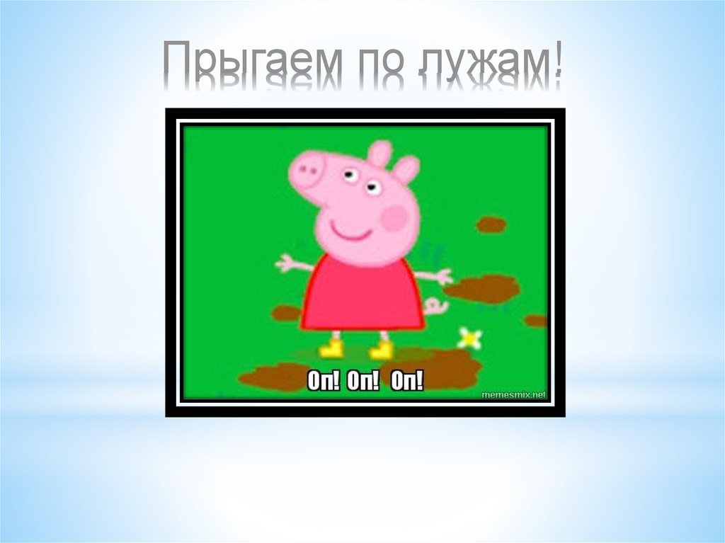 Прыгаем по лужам!