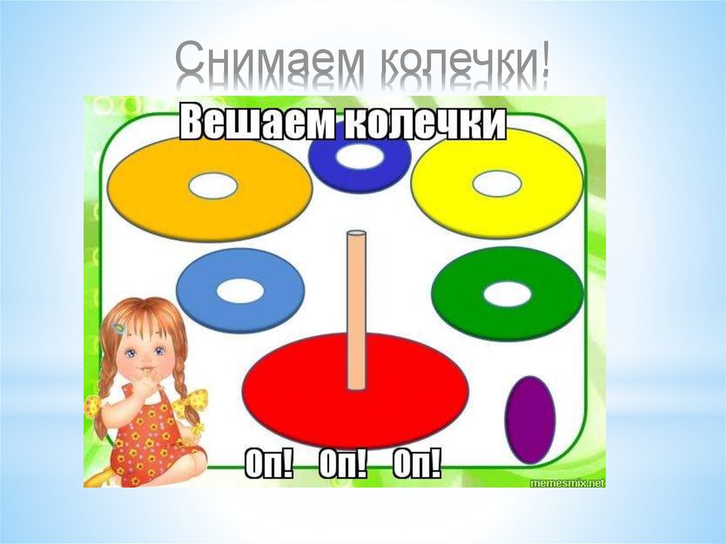 Снимаем колечки!