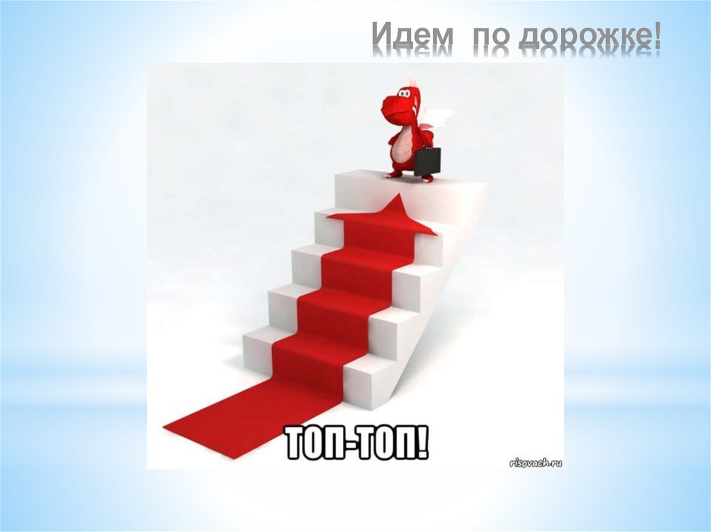 Идем по дорожке!