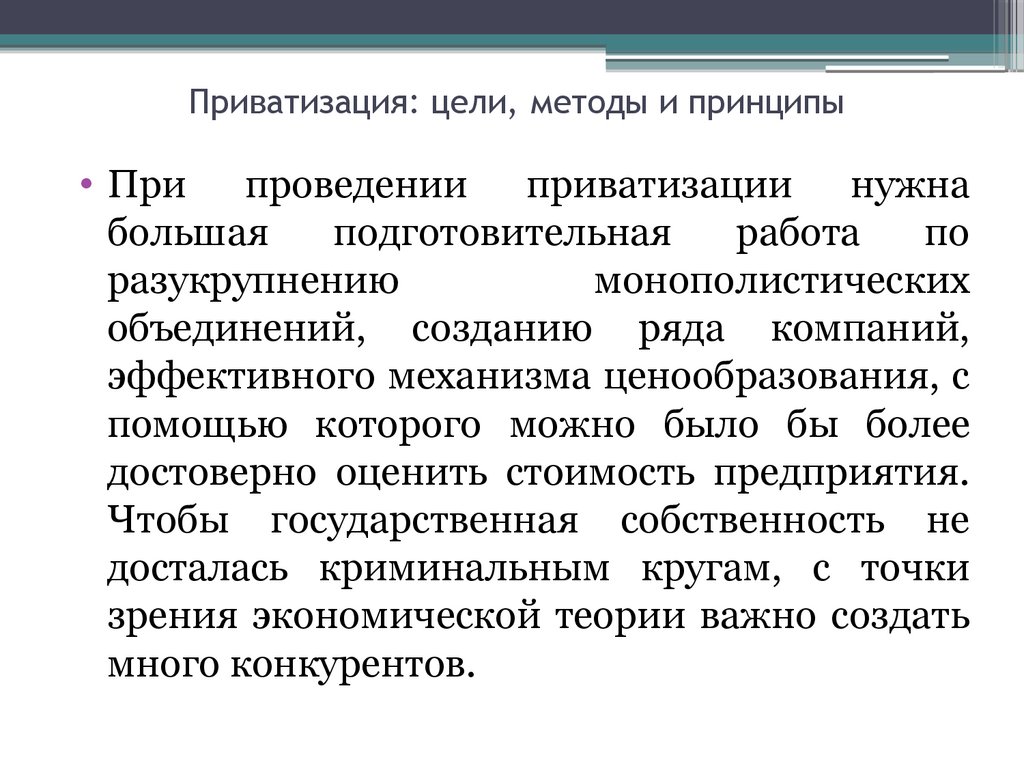 Цели приватизации. Цель приватизации и способы осущ. Разгосударствление и приватизация презентация. Цели приватизации слайд.