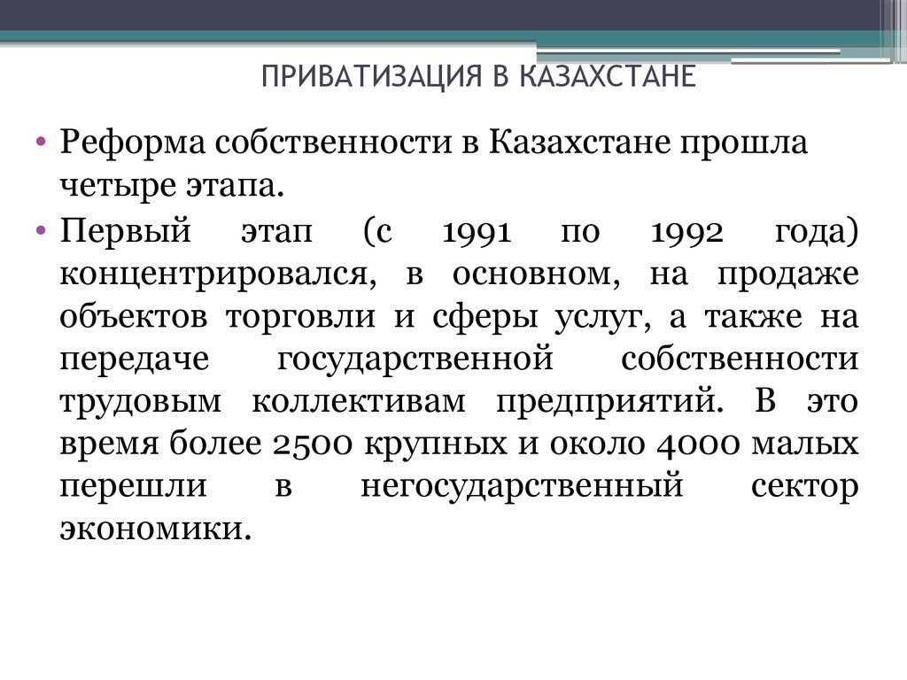 Проблемы приватизации. Приватизация в Казахстане прошла четыре этапа.. Приватизация в Казахстане оценки. Приватизация в Испании. Этапы приватизации 1989-1991.