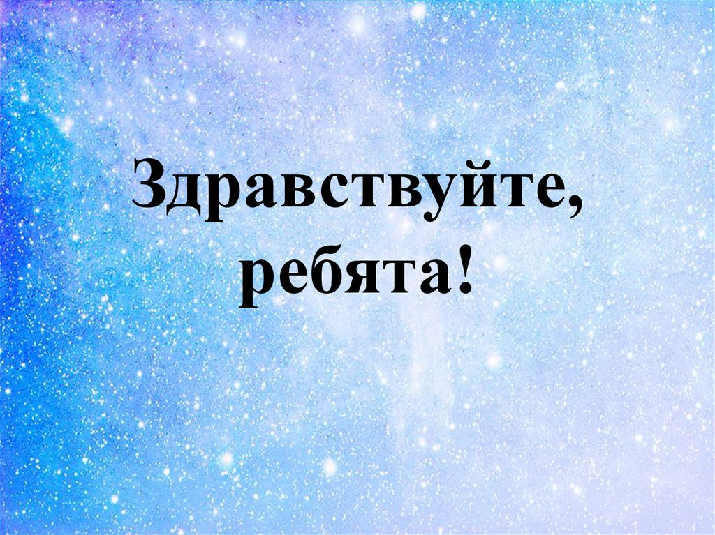 Здравствуйте ребята. Здравствуйте ребята для презентации. Слайд Здравствуйте ребята. Здравствуйте ребята картинки для презентации.