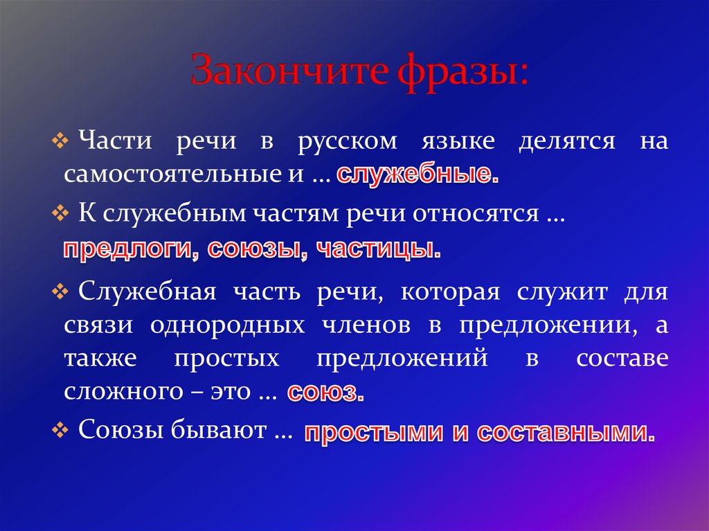 Союзы презентация. Части речи которые относятся к служебным. Союзы и союзные слова в сложноподчиненном предложении. Предложение с союзным словом. Служеюном что относим руском.