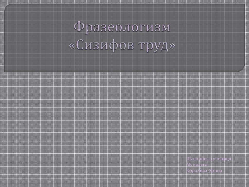 Презентация сизифов труд