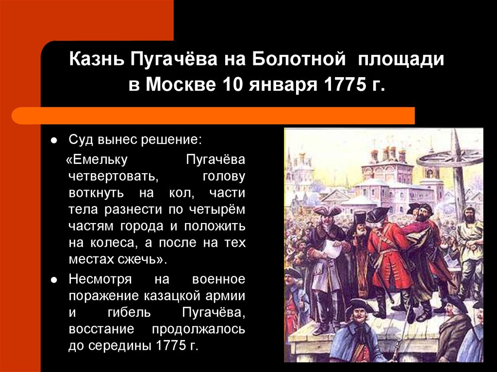Почему после восстания. Казнь Пугачева 1775. Картина казнь Пугачева на Болотной площади. Казнь Пугачева в Москве 10 января 1775 кратко.