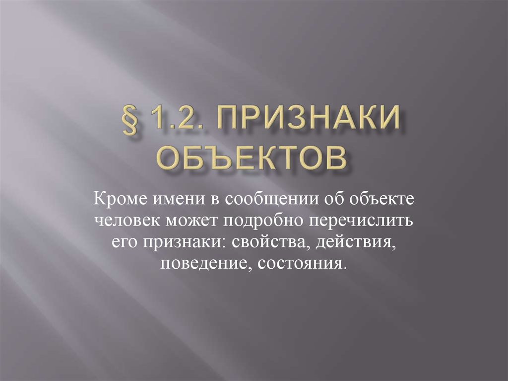 Фрагмент презентации. 228 Признаки объекта.