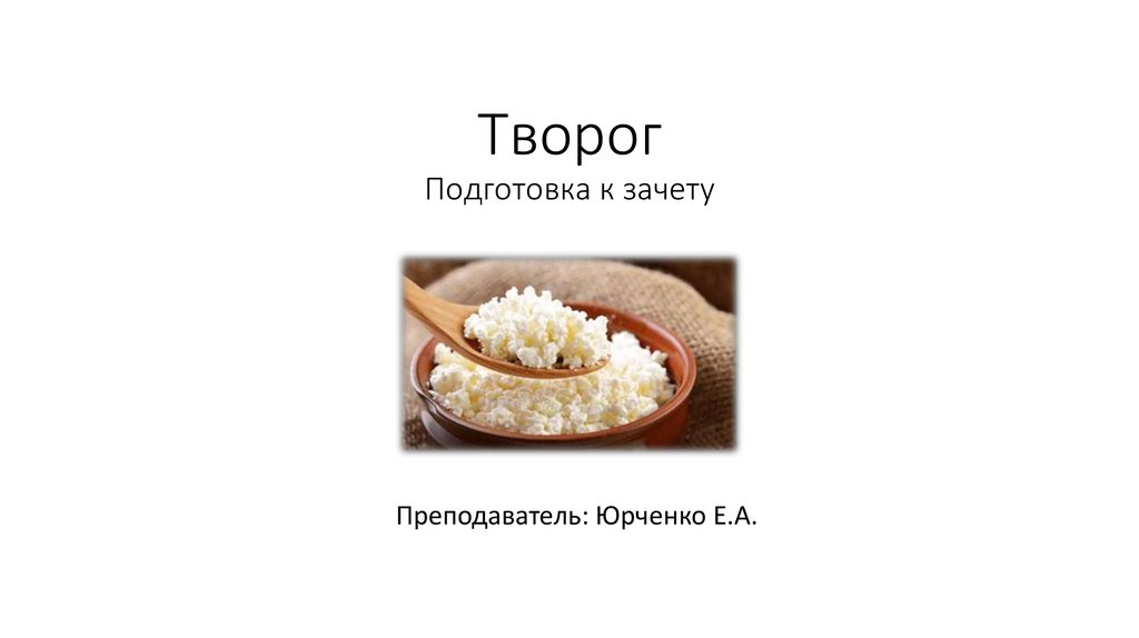 Презентация блюда из творога