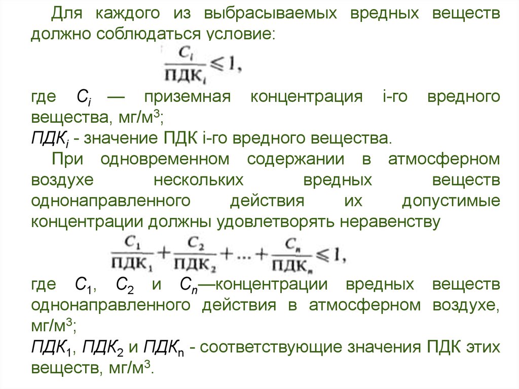 Где условие. Приземная концентрация вредного вещества. Максимальная приземная концентрация вредного вещества. Концентрация вредных веществ однонаправленного действия. Расчет максимальной приземной концентрации вредных веществ.