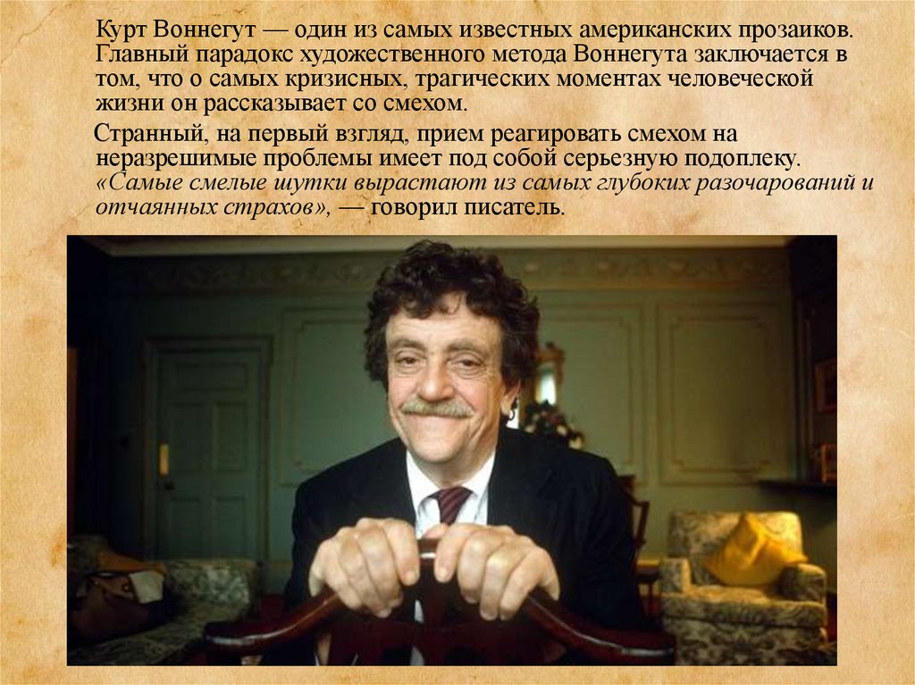 Курт слова. Курт Воннегут презентация. Курт Воннегут пожалейте читателя. Курт Воннегут издания в СССР. Сообщение о Курт Воннегут.