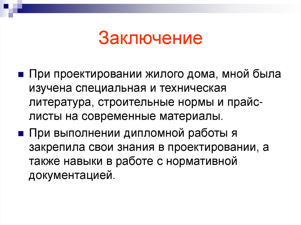 Заключение исполнителя. Заключение при проектировании. Проектирование жилого дома заключение. Заключение к проекту жилого дома. Введение для диплома по строительству жилого дома.