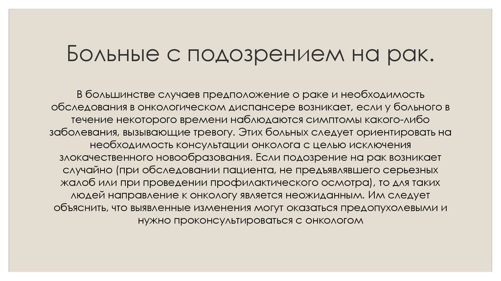 Больной с подозрением. При подозрении на онкологическое заболевание необходимо. Диагноз -«подозрение на рак»может быть. Объяснить пациенту необходимость консультации онколога.