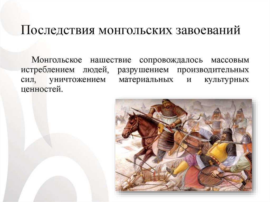 Причины монголо татарского. Последствия распада монгольской империи. Завоевание Руси монголами. Последствия монгольских завоеваний.